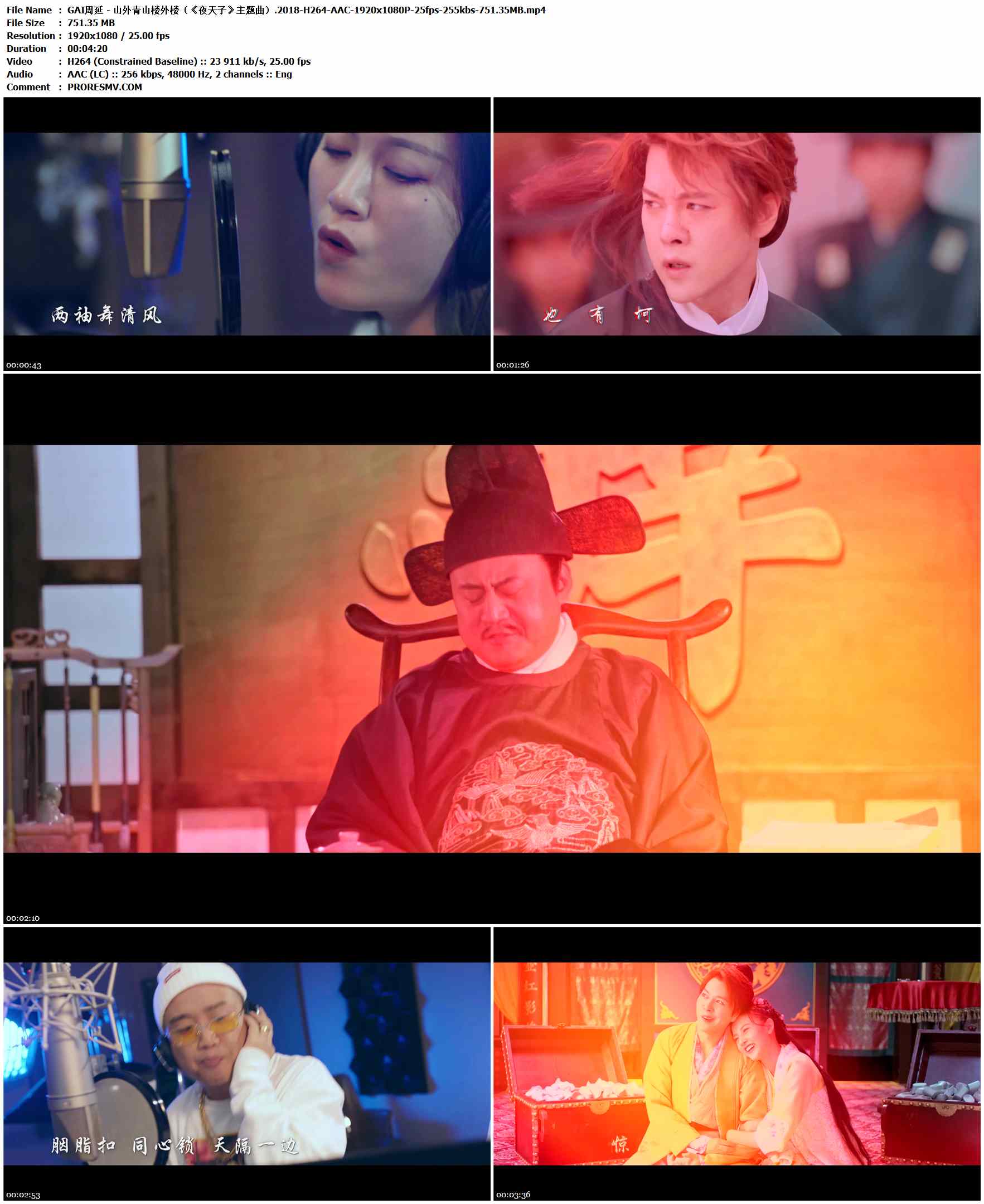 GAI周延 - 山外青山楼外楼（《夜天子》主题曲）.2018-H264-AAC-1920x1080P-25fps-255kbs-751.35MB官方MV_高清MV